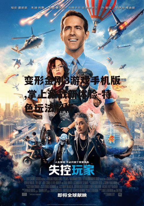 变形金刚3游戏手机版,掌上激战新体验-特色玩法解析