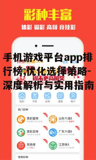 手机游戏平台app排行榜,优化选择策略-深度解析与实用指南
