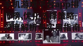 四、排行榜上的黑马游戏