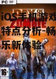 最新iOS手机游戏推荐及特点分析-畅享指尖娱乐新体验