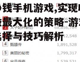 挣钱手机游戏,实现收益最大化的策略-游戏选择与技巧解析