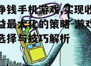 四、避免手机游戏收益陷阱