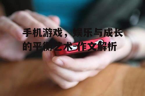 二、手机游戏对生活的影响