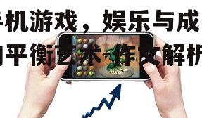 三、手机游戏与健康的关联