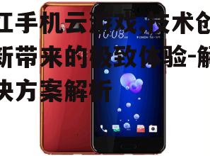 二、红手机云游戏的优势