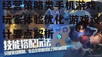 三、如何优化经营策略类手机游戏的玩家体验