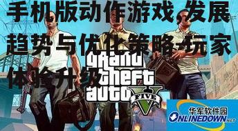 三、技术进步与游戏体验