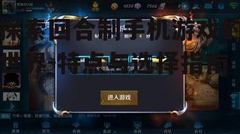 四、回合制手机游戏的社交元素