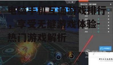电脑手机互通游戏排行，享受无缝游戏体验-热门游戏解析