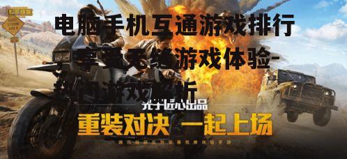 二、和平精英:射击游戏的跨平台体验
