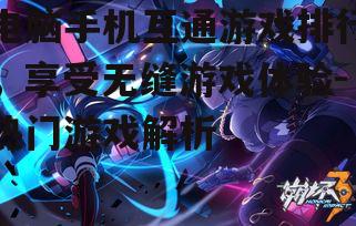 四、崩坏3:动作游戏的流畅体验