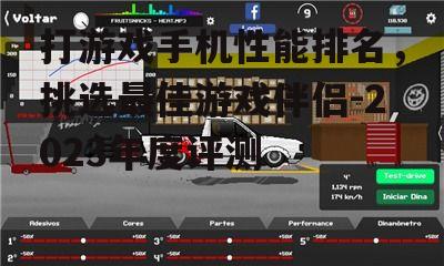 打游戏手机性能排名，挑选最佳游戏伴侣-2023年度评测