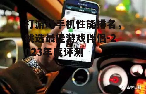 二、2023年度打游戏手机排名