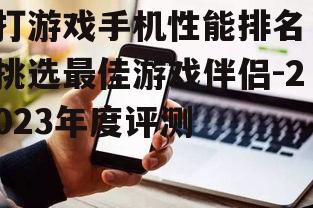 三、游戏手机选购注意事项