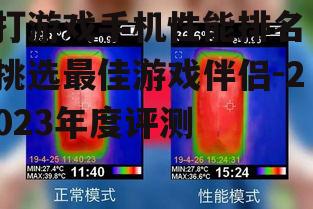 四、游戏手机散热解决方案