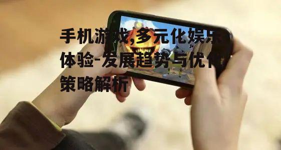 三、手机游戏的社交影响