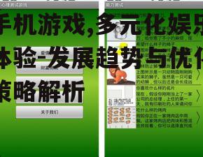 四、手机游戏对心理健康的影响