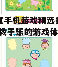 3. 益智类游戏:锻炼逻辑思维