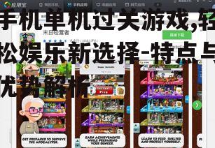 手机单机过关游戏,轻松娱乐新选择-特点与优势解析