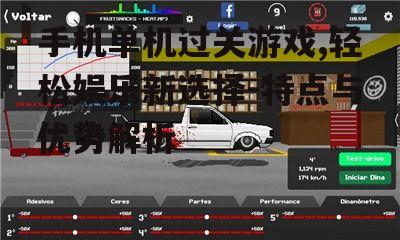 二、手机单机过关游戏的优势