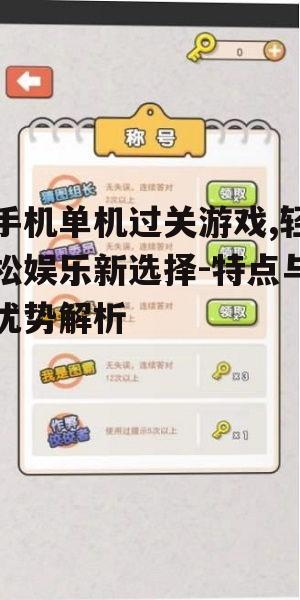 四、如何优化单机过关游戏体验