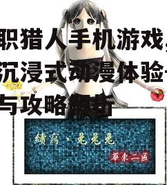 全职猎人手机游戏,打造沉浸式动漫体验-玩法与攻略解析