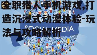 四、社交互动与玩家社区