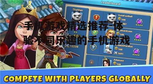 手机游戏精选推荐-体验不同乐趣的手机游戏