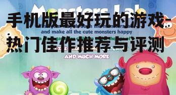 三、休闲益智游戏的轻松时光