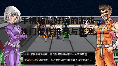 四、角色扮演游戏的沉浸体验