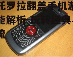 摩托罗拉翻盖手机游戏性能解析-玩转经典与潮流