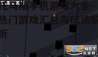 托马斯手机游戏大全-热门游戏汇总与玩法解析