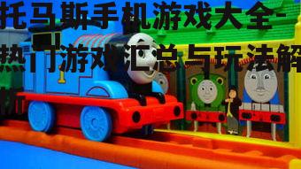 二、托马斯轨道大师