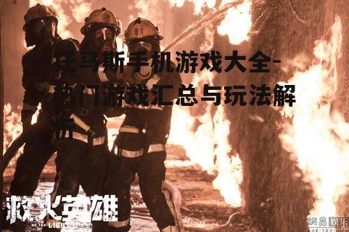 三、托马斯救火英雄