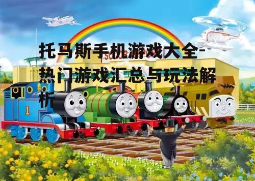 四、托马斯小火车之旅