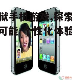 越狱手机游戏,探索无限可能-个性化体验解析