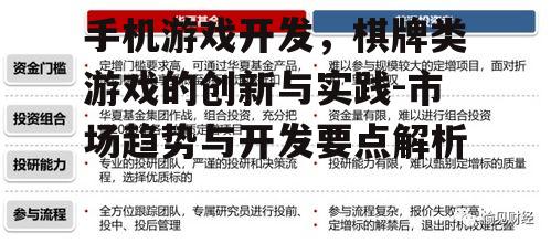 手机游戏开发，棋牌类游戏的创新与实践-市场趋势与开发要点解析