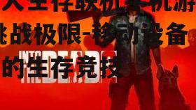 3. 逃离死亡
