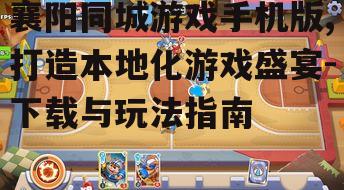 四、游戏种类与玩法