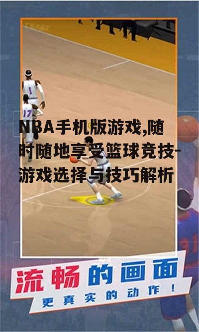 二、如何选择适合自己的NBA手机版游戏