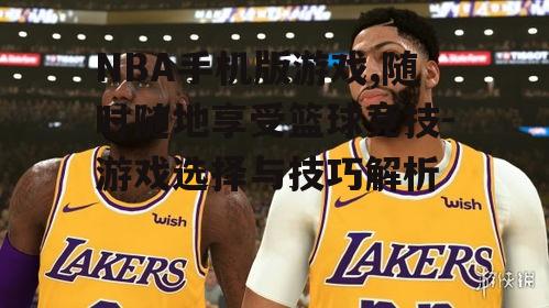 四、NBA手机版游戏的社交互动