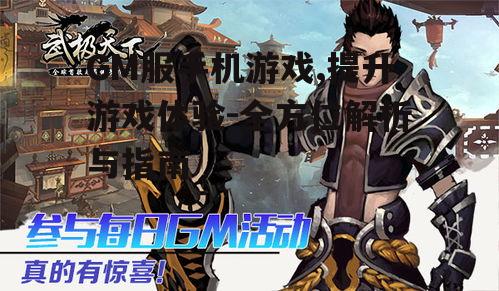二、GM服手机游戏的优势