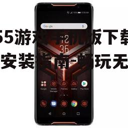 二、555游戏手机版特色介绍