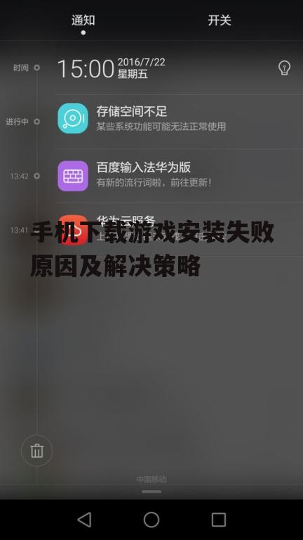 手机下载游戏安装失败原因及解决策略