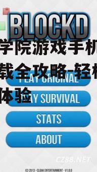 三、游戏安装注意事项