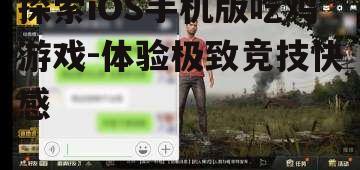 四、iOS吃鸡游戏的社交功能