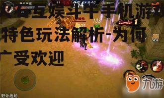 二、游戏特色