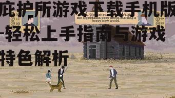 庇护所游戏下载手机版-轻松上手指南与游戏特色解析