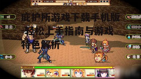 三、游戏特色解析