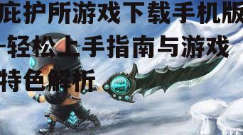四、游戏技巧分享